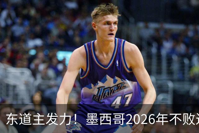 东道主发力！墨西哥2026年不败近2年24场仅3负，世界杯能走多远？